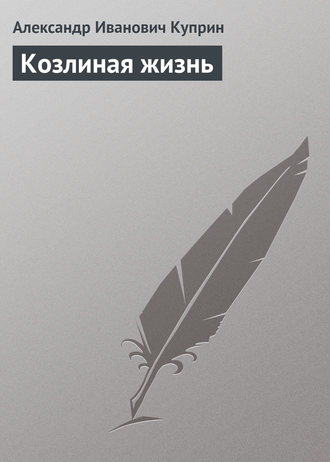 Обложка книги «Козлиная жизнь»