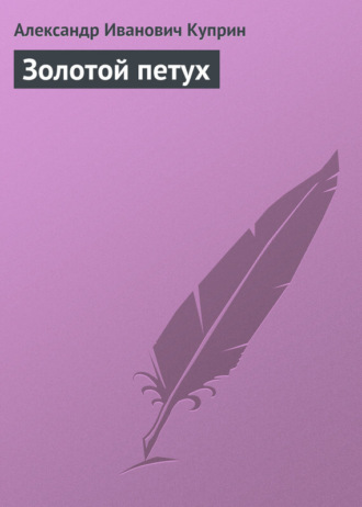Обложка книги «Золотой петух»