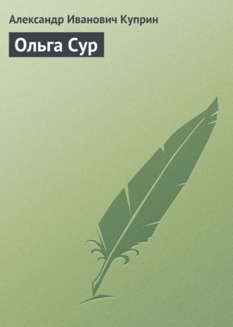Обложка книги «Ольга Сур»