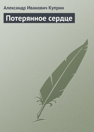 Обложка книги «Потерянное сердце»