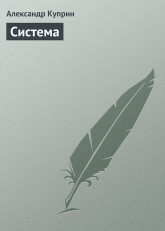 Обложка книги «Система»