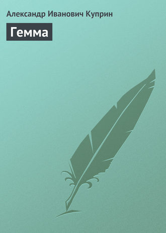 Обложка книги «Гемма»