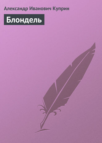 Обложка книги «Блондель»