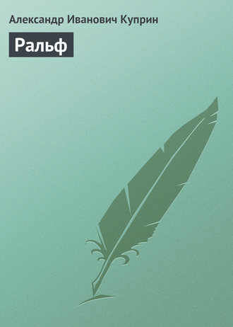 Обложка книги «Ральф»
