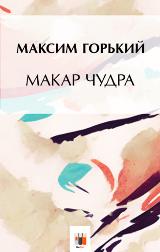 Обложка книги «Макар Чудра»