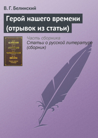 Обложка книги «Герой нашего времени (отрывок из статьи)»