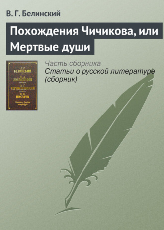 Обложка книги «Похождения Чичикова, или Мертвые души»