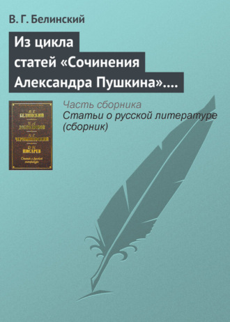 Обложка книги «Из цикла статей «Сочинения Александра Пушкина». Статья девятая. «Евгений Онегин» (окончание)»