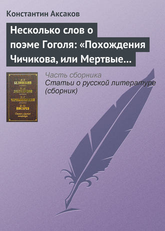 Обложка книги «Несколько слов о поэме Гоголя: «Похождения Чичикова, или Мертвые души»»