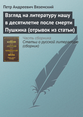 Обложка книги «Взгляд на литературу нашу в десятилетие после смерти Пушкина (отрывок из статьи)»