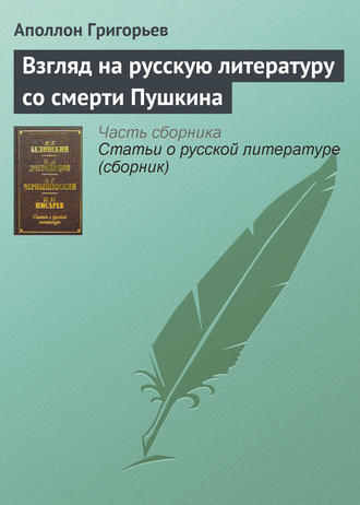 Обложка книги «Взгляд на русскую литературу со смерти Пушкина»
