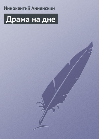 Обложка книги «Драма на дне»