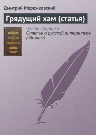 Обложка книги «Грядущий хам (статья)»