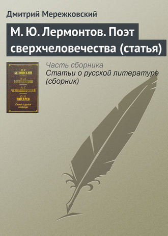 Обложка книги «М. Ю. Лермонтов. Поэт сверхчеловечества (статья)»