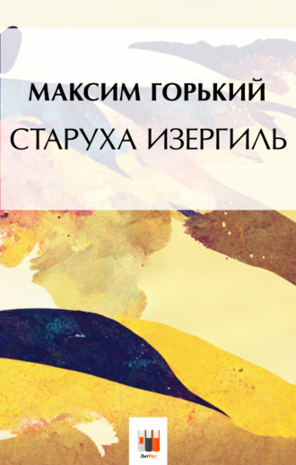 Обложка книги «Старуха Изергиль»