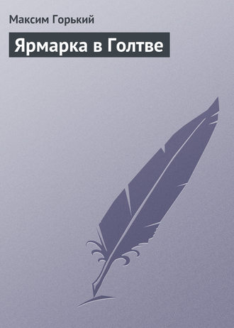 Обложка книги «Ярмарка в Голтве»