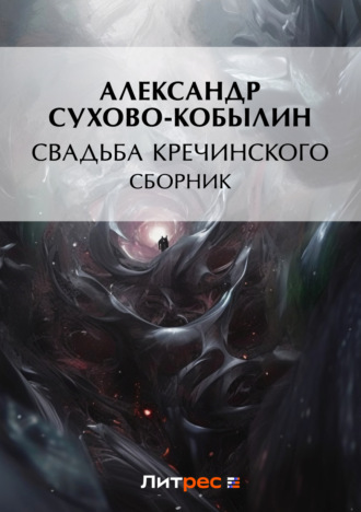 Обложка книги «Свадьба Кречинского»