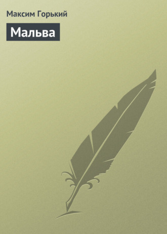 Обложка книги «Мальва»