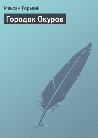 Обложка книги «Городок Окуров»