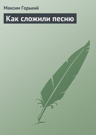Обложка книги «Как сложили песню»
