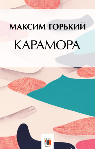 Максим Горький. Карамора