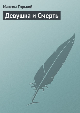 Обложка книги «Девушка и смерть»