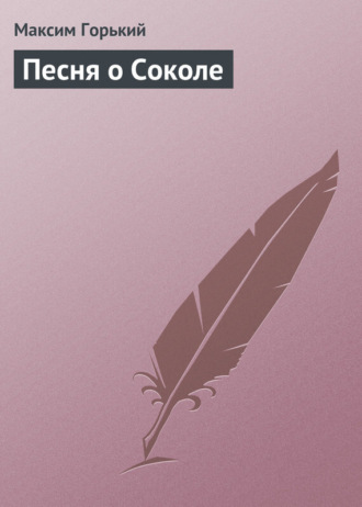 Обложка книги «Песня о Соколе»