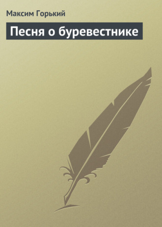 Обложка книги «Песня о буревестнике»