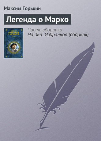 Обложка книги «Легенда о Марко»