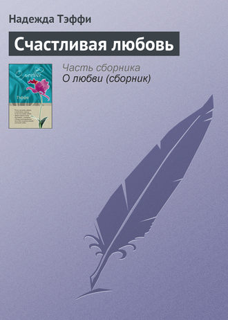 Обложка книги «Счастливая любовь»