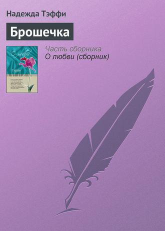 Обложка книги «Брошечка»