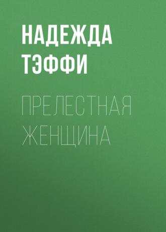 Обложка книги «Прелестная женщина»