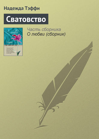 Обложка книги «Сватовство»
