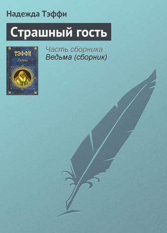 Обложка книги «Страшный гость»