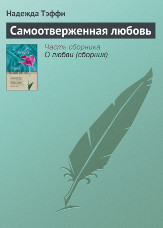 Обложка книги «Самоотверженная любовь»