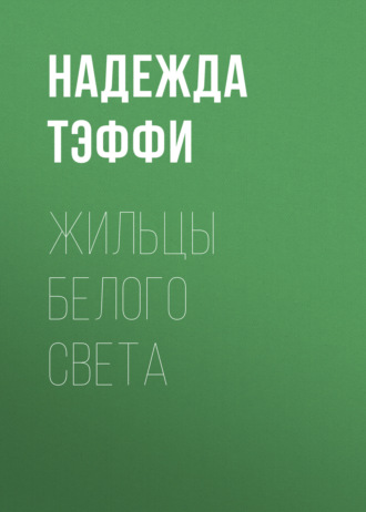 Обложка книги «Жильцы белого света»