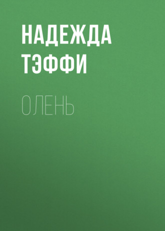 Обложка книги «Олень»