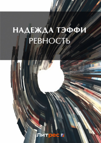 Обложка книги «Ревность»