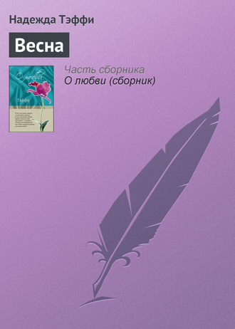 Обложка книги «Весна»
