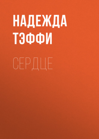 Обложка книги «Сердце»