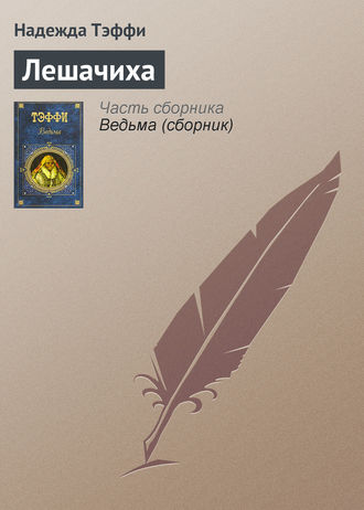 Обложка книги «Лешачиха»