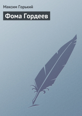 Обложка книги «Фома Гордеев»