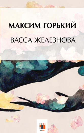 Обложка книги «Васса Железнова»