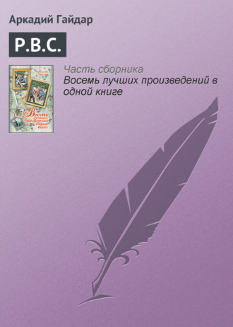 Обложка книги «Р.В.С.»