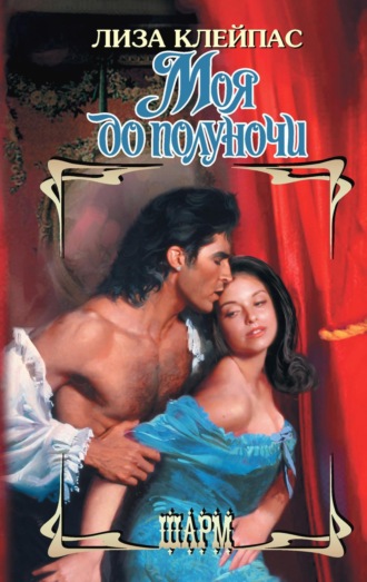 Обложка книги «Моя до полуночи»