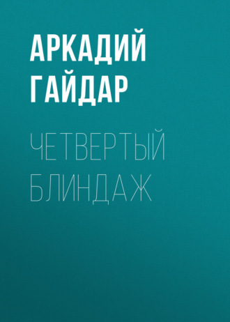 Обложка книги «Четвертый блиндаж»