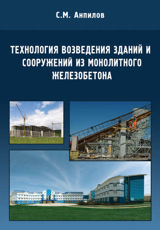 С. М. Анпилов. Технология возведения зданий и сооружений из монолитного железобетона