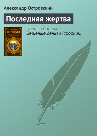 Обложка книги «Последняя жертва»