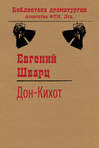 Обложка книги «Дон-Кихот»