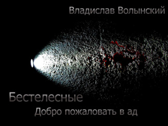 Обложка книги «Бестелесные. Добро пожаловать в ад»